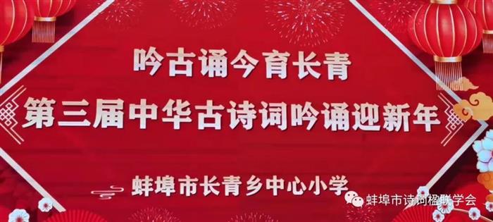 蚌埠市楹聯學會市詩詞楹聯學會出席長青鄉中心小學詩詞吟誦迎新年活動